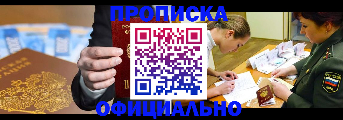 прописка поиск в Краснокаменске