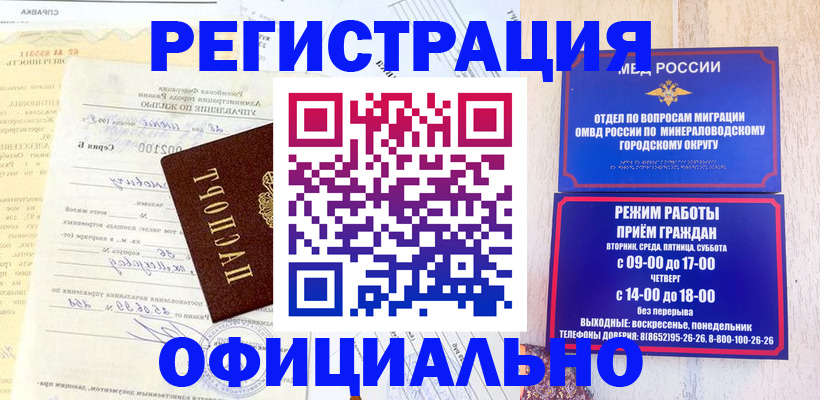 прописка для работы в Краснокаменске
