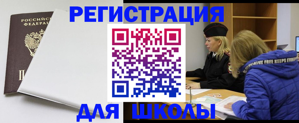 временная регистрация для школы в Краснокаменске